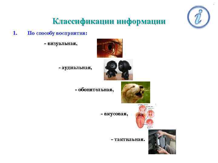 Классификации информации 1. По способу восприятия: - визуальная, визуальная - аудиальная, - обонятельная, -