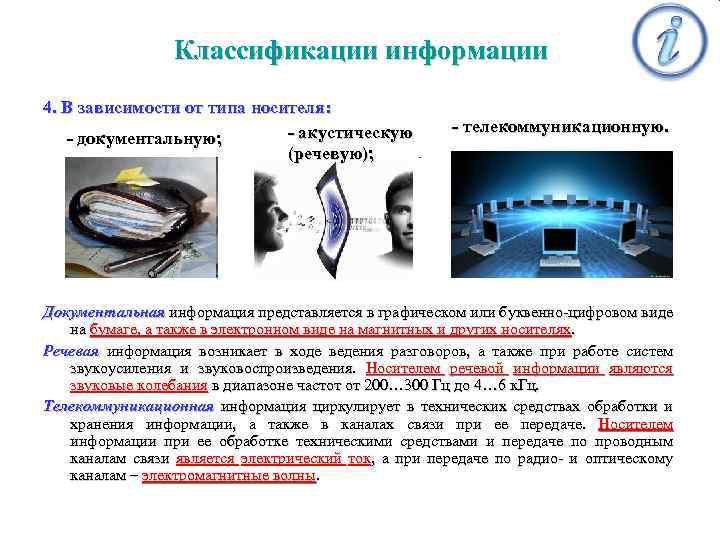 Классификации информации 4. В зависимости от типа носителя: - акустическую - документальную; (речевую); -
