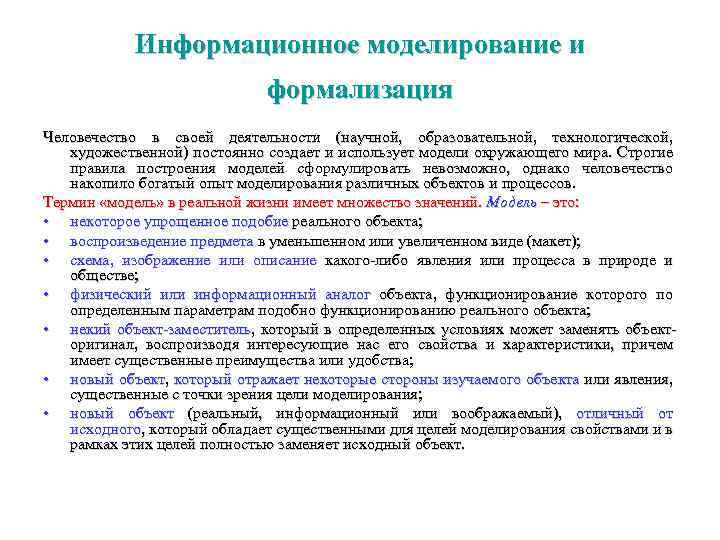 Информационное моделирование и формализация Человечество в своей деятельности (научной, образовательной, технологической, художественной) постоянно создает