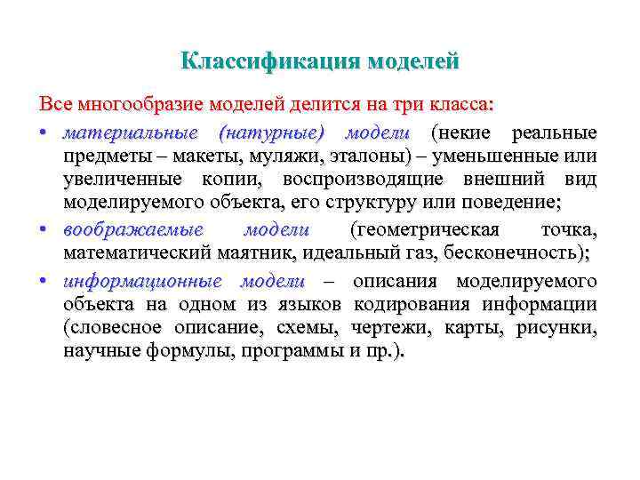 Классификация моделей Все многообразие моделей делится на три класса: • материальные (натурные) модели (некие