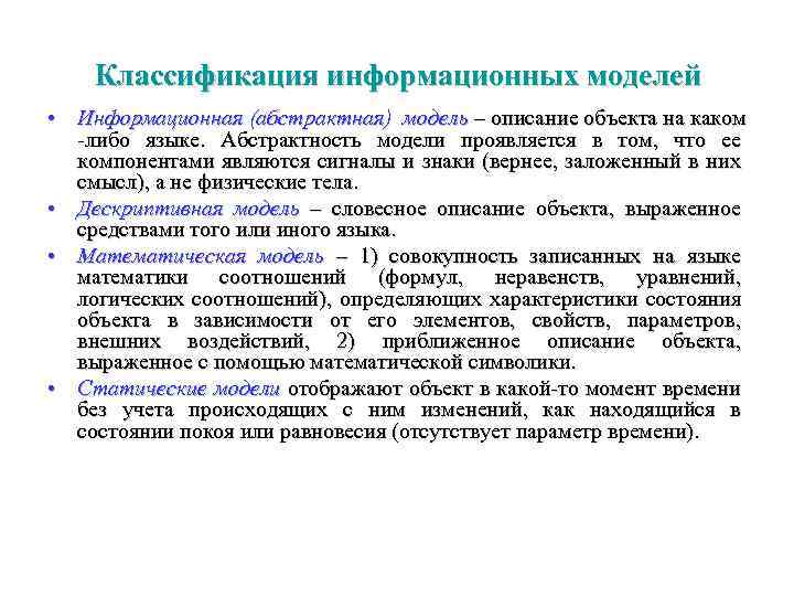 Классификация информационных моделей • Информационная (абстрактная) модель – описание объекта на каком -либо языке.