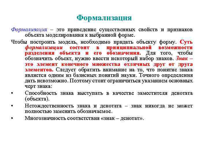 Формализация – это приведение существенных свойств и признаков объекта моделирования к выбранной форме. Чтобы