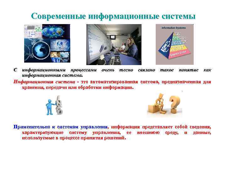 Современные информационные системы С информационными процессами очень тесно связано такое понятие как информационная система.