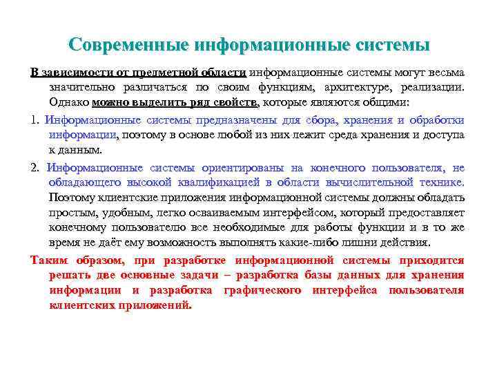 Современные информационные системы В зависимости от предметной области информационные системы могут весьма значительно различаться