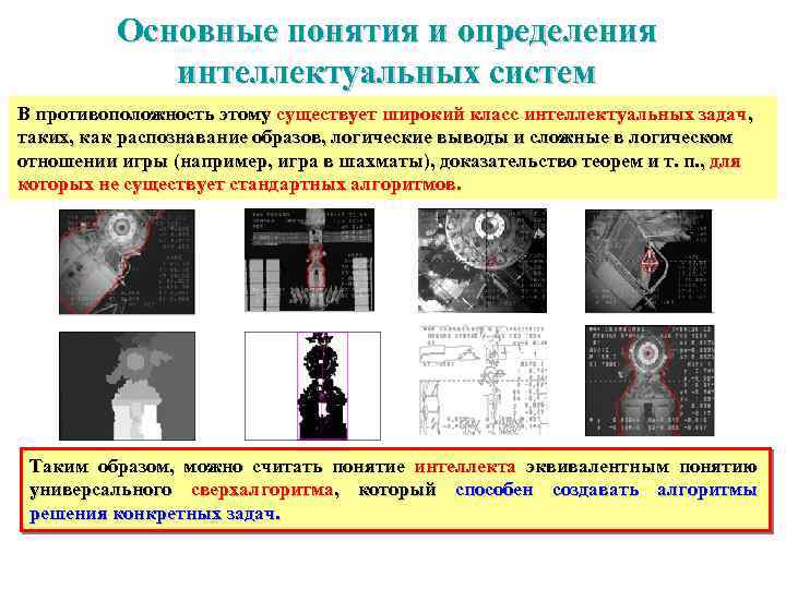 Основные понятия и определения интеллектуальных систем В противоположность этому существует широкий класс интеллектуальных задач,