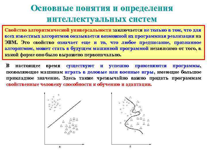 Основные понятия и определения интеллектуальных систем Свойство алгоритмической универсальности заключается не только в том,
