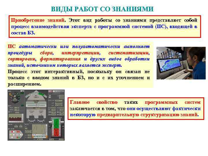 ВИДЫ РАБОТ СО ЗНАНИЯМИ Приобретение знаний. Этот вид работы со знаниями представляет собой процесс