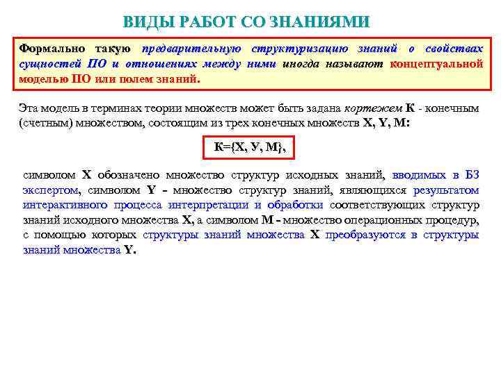 ВИДЫ РАБОТ СО ЗНАНИЯМИ Формально такую предварительную структуризацию знаний о свойствах сущностей ПО и