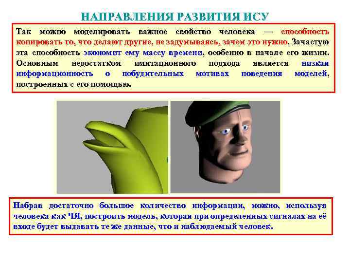 НАПРАВЛЕНИЯ РАЗВИТИЯ ИСУ Так можно моделировать важное свойство человека — способность копировать то, что