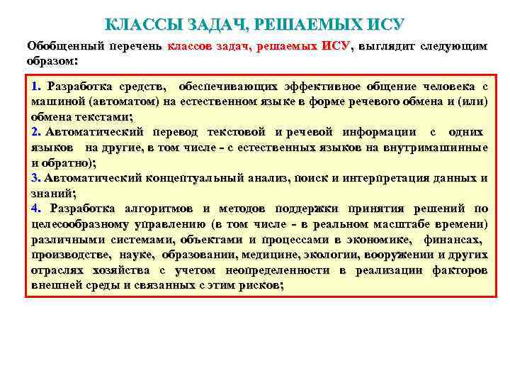 КЛАССЫ ЗАДАЧ, РЕШАЕМЫХ ИСУ Обобщенный перечень классов задач, решаемых ИСУ, выглядит следующим образом: 1.