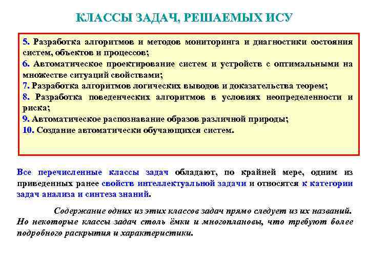 КЛАССЫ ЗАДАЧ, РЕШАЕМЫХ ИСУ 5. Разработка алгоритмов и методов мониторинга и диагностики состояния систем,