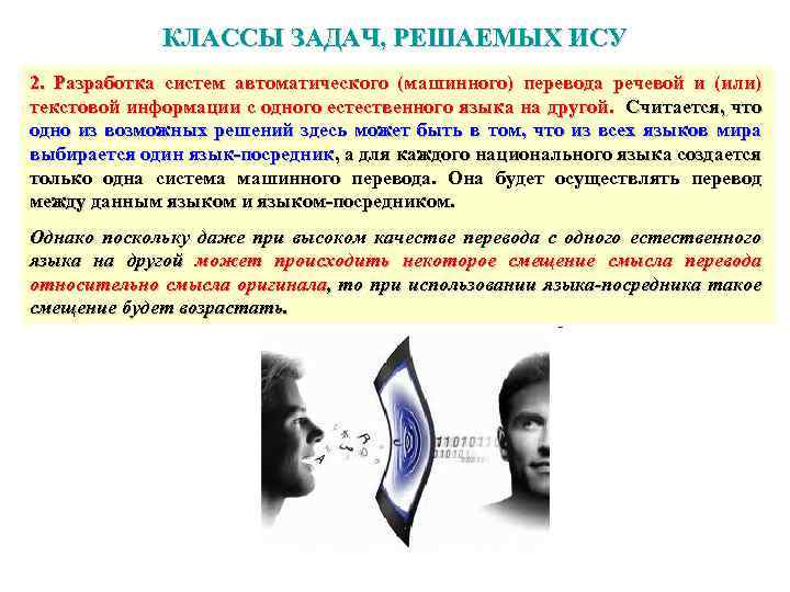 КЛАССЫ ЗАДАЧ, РЕШАЕМЫХ ИСУ 2. Разработка систем автоматического (машинного) перевода речевой и (или) текстовой