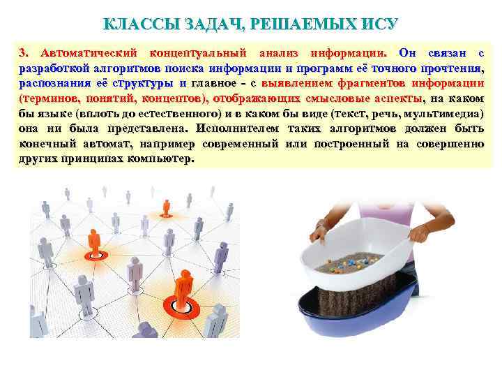 КЛАССЫ ЗАДАЧ, РЕШАЕМЫХ ИСУ 3. Автоматический концептуальный анализ информации. Он связан с разработкой алгоритмов
