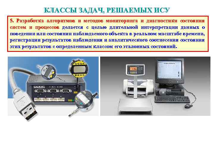 КЛАССЫ ЗАДАЧ, РЕШАЕМЫХ ИСУ 5. Разработка алгоритмов и методов мониторинга и диагностики состояния систем