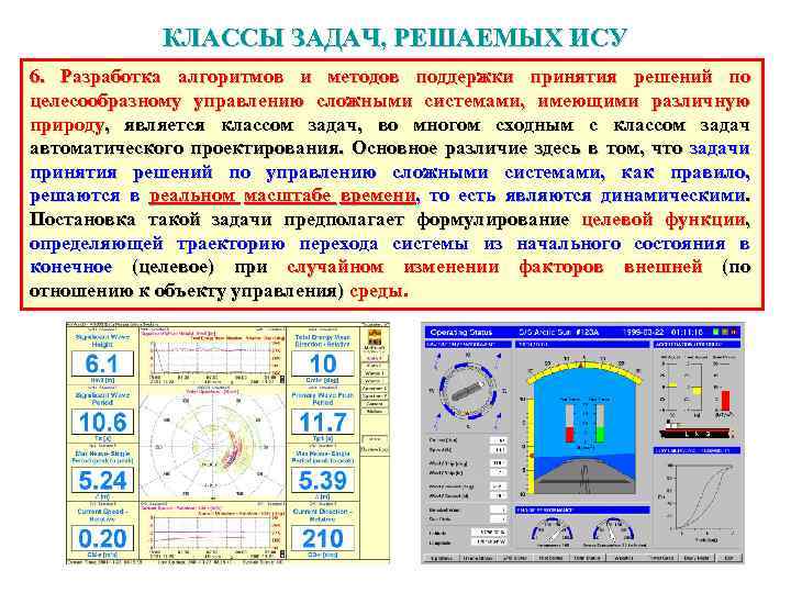 КЛАССЫ ЗАДАЧ, РЕШАЕМЫХ ИСУ 6. Разработка алгоритмов и методов поддержки принятия решений по целесообразному