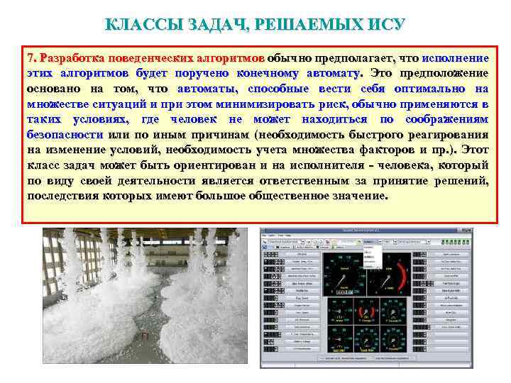 КЛАССЫ ЗАДАЧ, РЕШАЕМЫХ ИСУ 7. Разработка поведенческих алгоритмов обычно предполагает, что исполнение этих алгоритмов