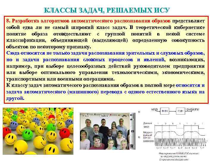 КЛАССЫ ЗАДАЧ, РЕШАЕМЫХ ИСУ 8. Разработка алгоритмов автоматического распознавания образов представляет собой едва ли