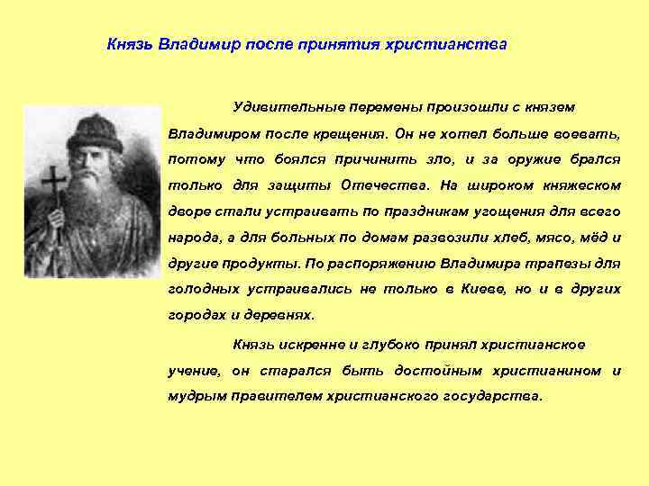 Почему князь. Князь Владимир после принятия христианства. Принятие христианства князем Владимиром. Князь Владимир до и после принятия христианства. Почему князь Владимир принял решение принять христианство.