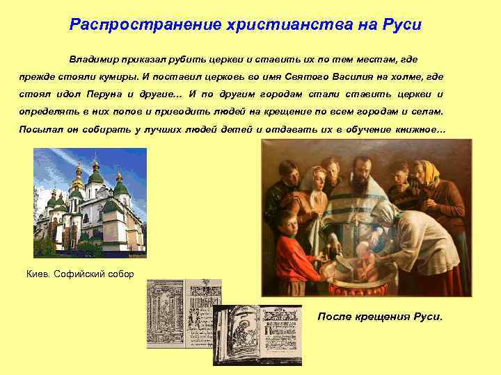 Распространение христианства на Руси Владимир приказал рубить церкви и ставить их по тем местам,