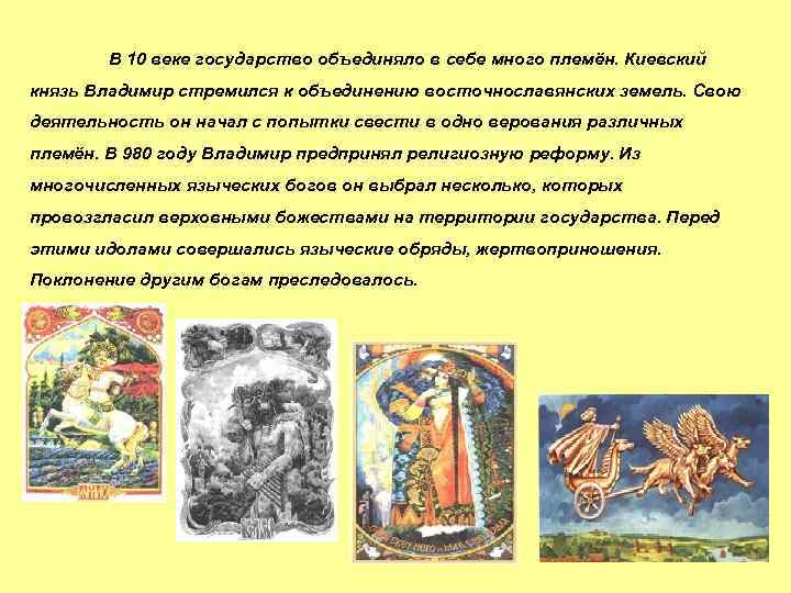 В 10 веке государство объединяло в себе много племён. Киевский князь Владимир стремился к