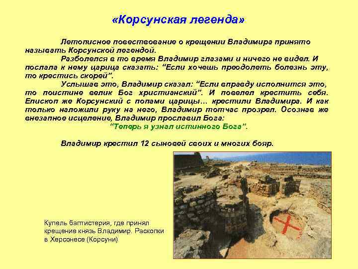  «Корсунская легенда» Летописное повествование о крещении Владимира принято называть Корсунской легендой. Разболелся в