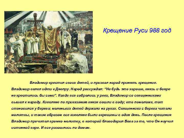 988 Крещение Руси Владимиром. Крещение в Днепре 988 год.