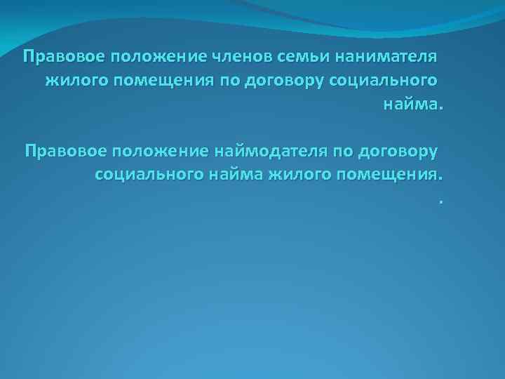 Правовое положение членов семьи нанимателя жилого помещения по договору социального найма. Правовое положение наймодателя