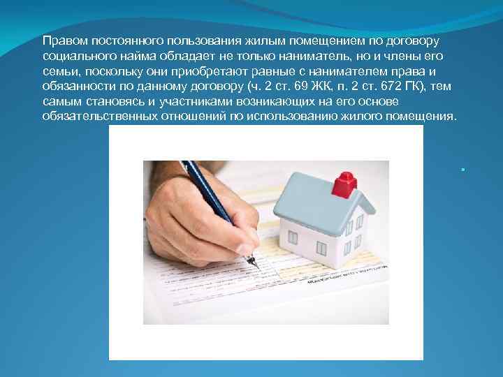 Правом постоянного пользования жилым помещением по договору социального найма обладает не только наниматель, но