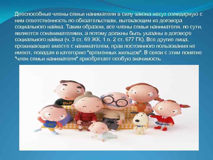 Дееспособные члены семьи нанимателя в силу закона несут солидарную с ним ответственность по обязательствам,