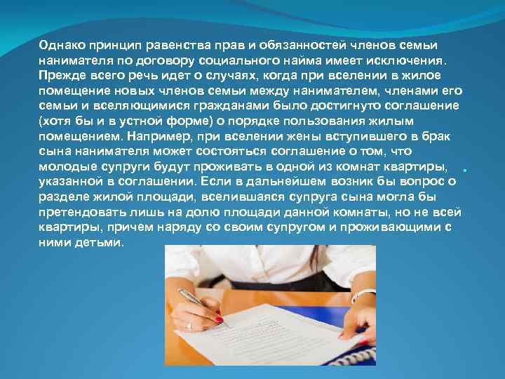 Однако принцип равенства прав и обязанностей членов семьи нанимателя по договору социального найма имеет