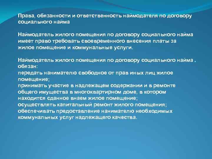 Правовое положение членов семьи нанимателя. Обязанности нанимателя по договору социального найма. Обязанности нанимателя жилого помещения. Обязанности нанимателя жилого помещения по договору. Права и обязанности наймодателя и нанимателя жилого помещения.