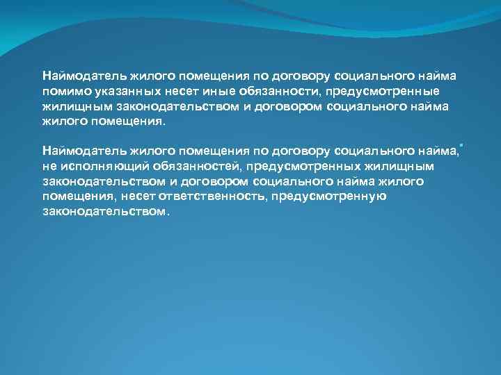 Наймодатель жилого помещения по договору социального найма помимо указанных несет иные обязанности, предусмотренные жилищным