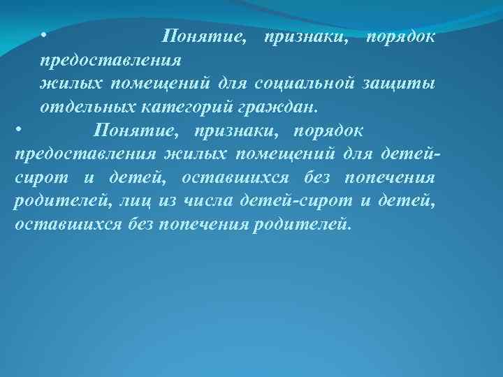  • Понятие, признаки, порядок предоставления жилых помещений для социальной защиты отдельных категорий граждан.