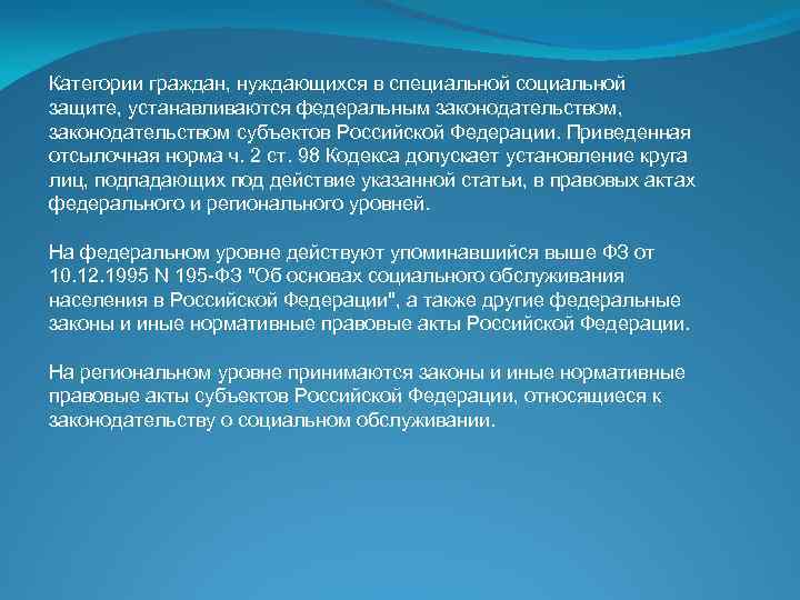 Категории граждан, нуждающихся в специальной социальной защите, устанавливаются федеральным законодательством, законодательством субъектов Российской Федерации.