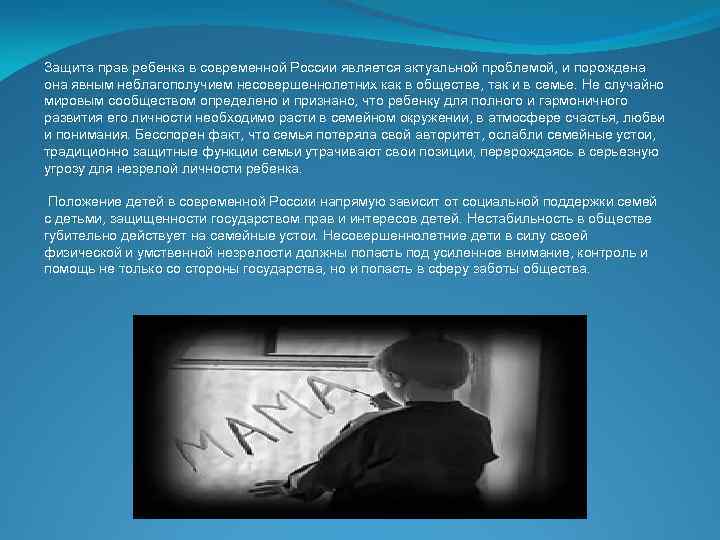 Защита прав ребенка в современной России является актуальной проблемой, и порождена она явным неблагополучием