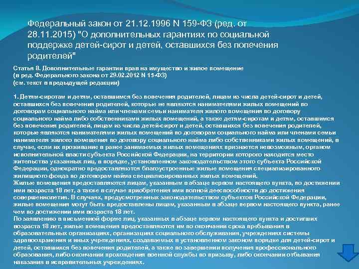 Федеральный закон от 21. 12. 1996 N 159 -ФЗ (ред. от 28. 11. 2015)