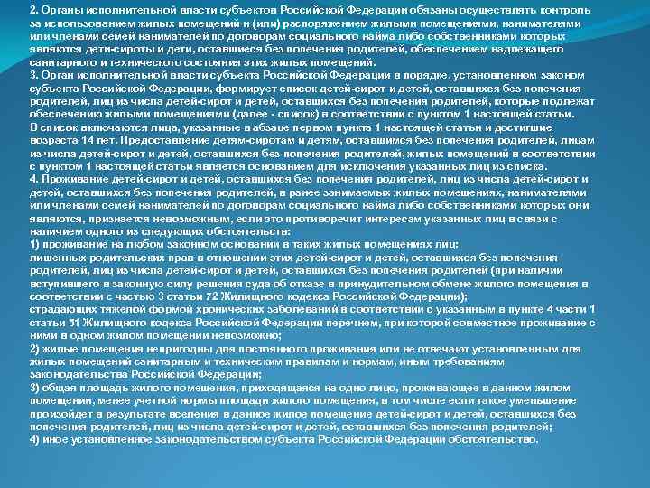2. Органы исполнительной власти субъектов Российской Федерации обязаны осуществлять контроль за использованием жилых помещений