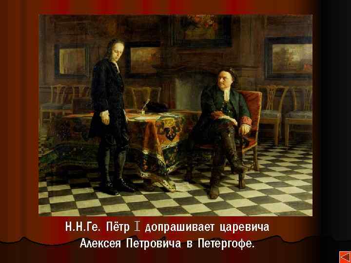 Н. Н. Ге. Пётр i допрашивает царевича Алексея Петровича в Петергофе. 