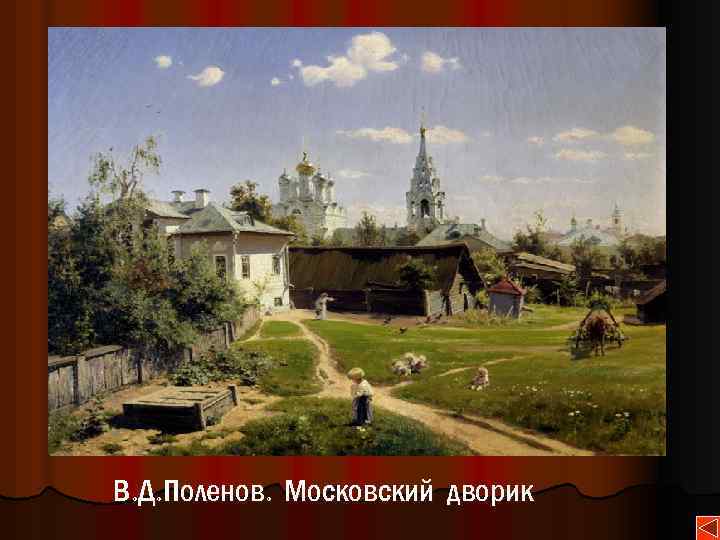 В. Д. Поленов. Московский дворик 