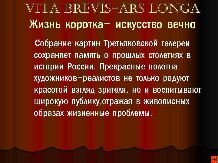 vita brevis-ars longa Жизнь коротка- искусство вечно Собрание картин Третьяковской галереи сохраняет память о