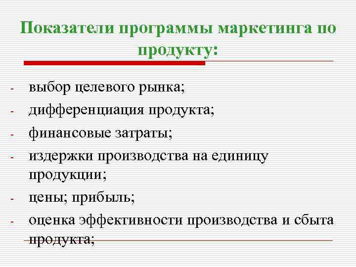 Показатели программы маркетинга по продукту: - - выбор целевого рынка; дифференциация продукта; финансовые затраты;