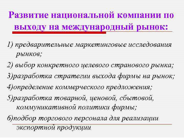 Развитие национальной компании по выходу на международный рынок: 1) предварительные маркетинговые исследования рынков; 2)