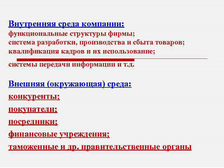 Внутренняя среда компании: функциональные структуры фирмы; система разработки, производства и сбыта товаров; квалификация кадров