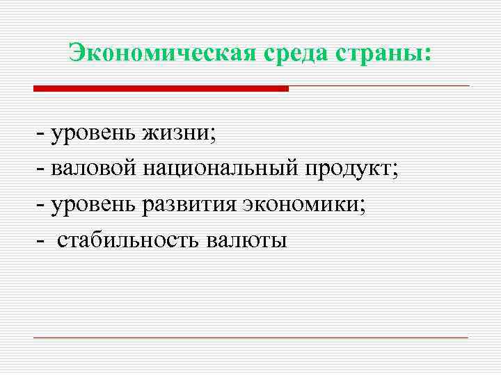 Экономическая среда страны: - уровень жизни; - валовой национальный продукт; - уровень развития экономики;