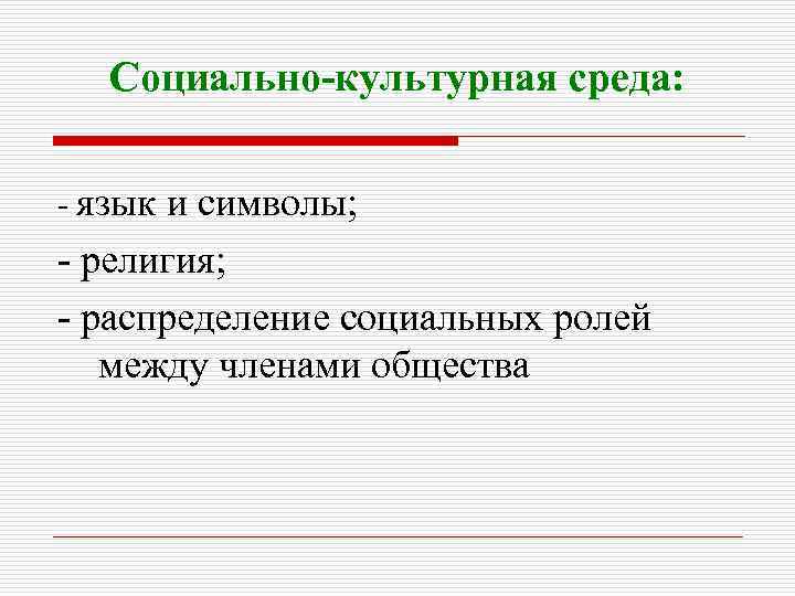 Социально-культурная среда: - язык и символы; - религия; - распределение социальных ролей между членами