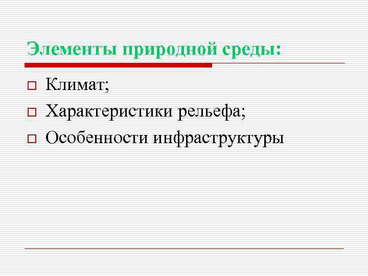 Элементы природной среды: o o o Климат; Характеристики рельефа; Особенности инфраструктуры 