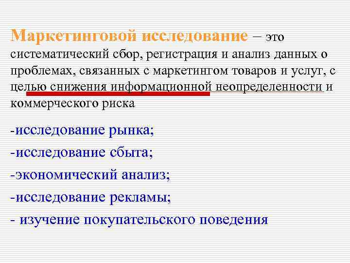 Маркетинговой исследование – это систематический сбор, регистрация и анализ данных о проблемах, связанных с