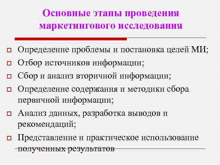 Основные этапы проведения маркетингового исследования o o o Определение проблемы и постановка целей МИ;