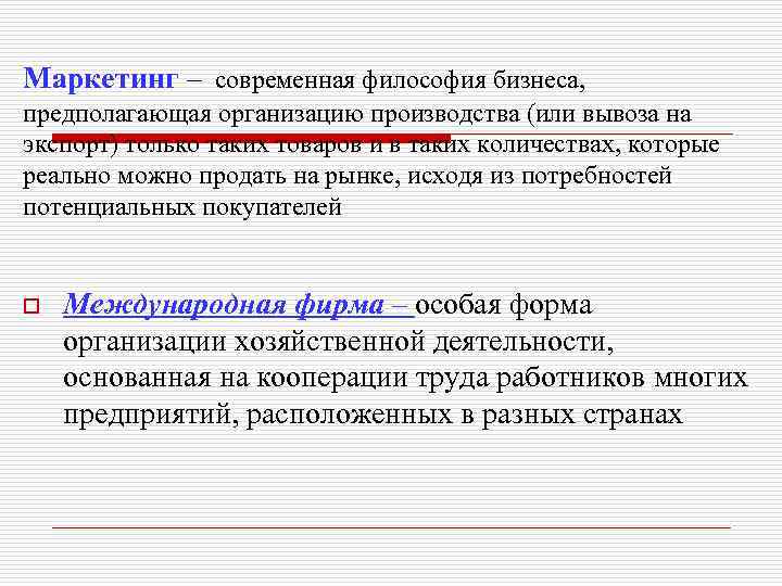 Маркетинг – современная философия бизнеса, предполагающая организацию производства (или вывоза на экспорт) только таких