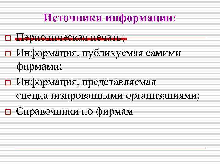 Источники информации: o o Периодическая печать; Информация, публикуемая самими фирмами; Информация, представляемая специализированными организациями;